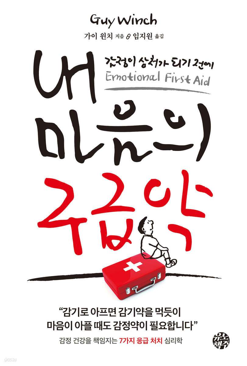 본문 이미지 - [신간] 내 마음의 구급약