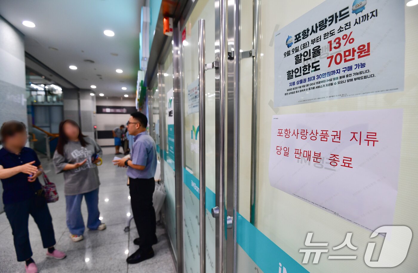 본문 이미지 - 9일 경북 포항시가 지역 경기회복 등을 위해 포항사랑상품권 13% 특별 할인 판매를 시작한 가운데 구입 번호표를 빋지 못한 시민들이 은행 관계자에게 확인하고 있다. ⓒ News1 최창호 기자