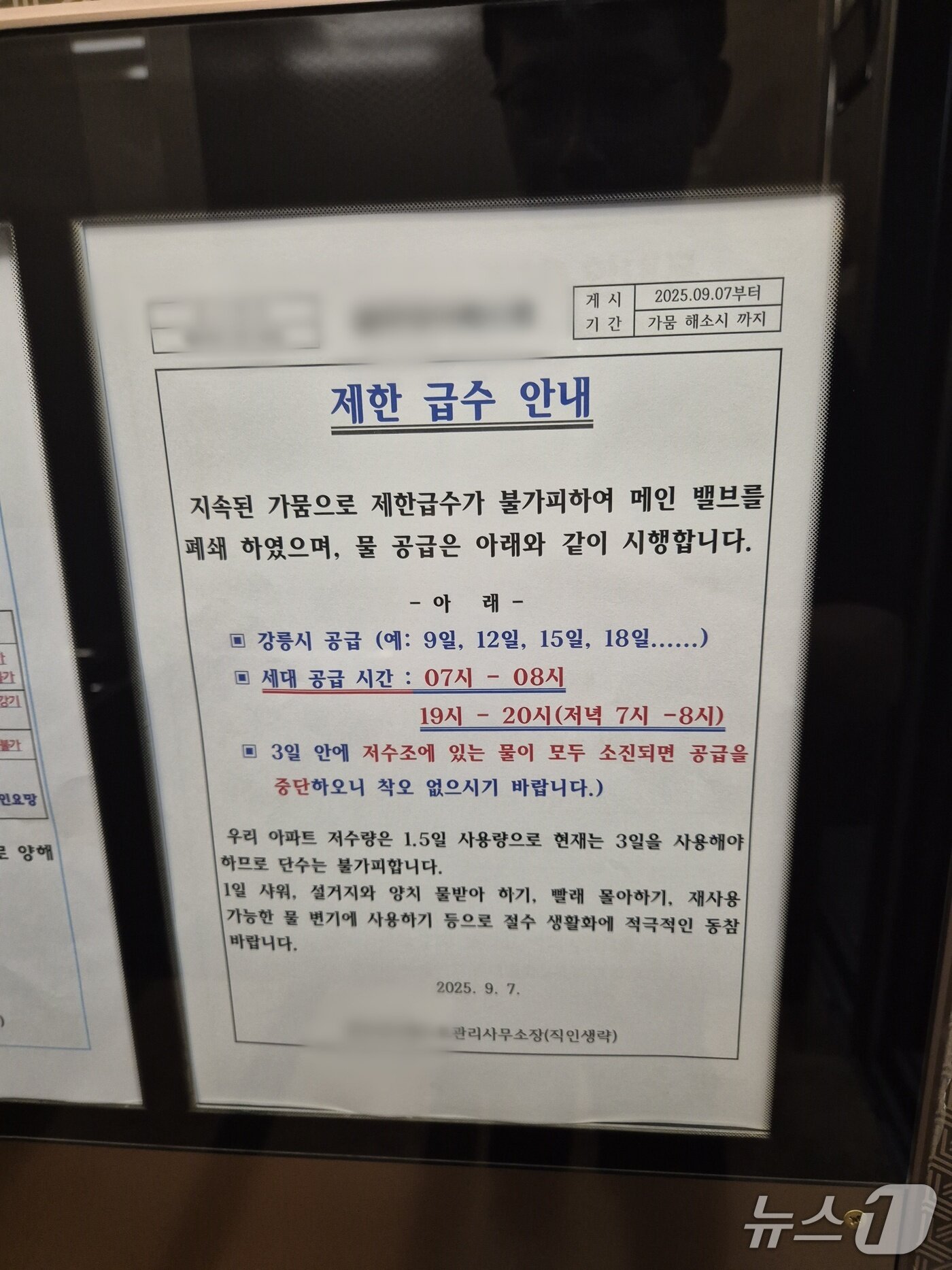 본문 이미지 - 9일 강원 강릉 내곡동의 한 아파트 게시판에 붙은 급수계획 안내문.&#40;독자제공, 재판매 및 DB 금지&#41; 2025.9.9/뉴스1 윤왕근 기자