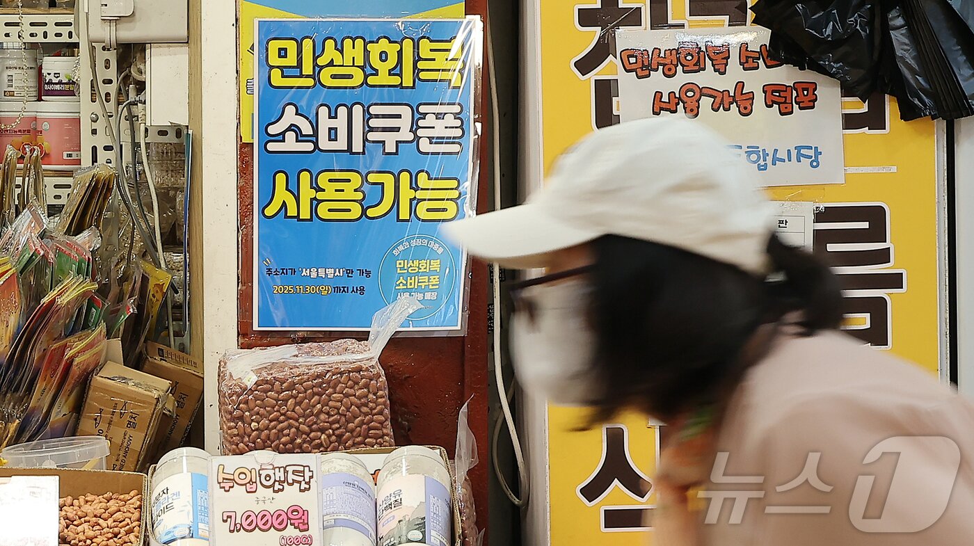 본문 이미지 - 정부가 오는 22일부터 국민 1인당 10만 원의 2차 소비쿠폰을 지급한다. 사진은 9일 서울 동대문구 청량리 전통시장에 부착된 민생회복 소비쿠폰 사용가능 점포 안내문. 2025.9.9/뉴스1 ⓒ News1 김진환 기자