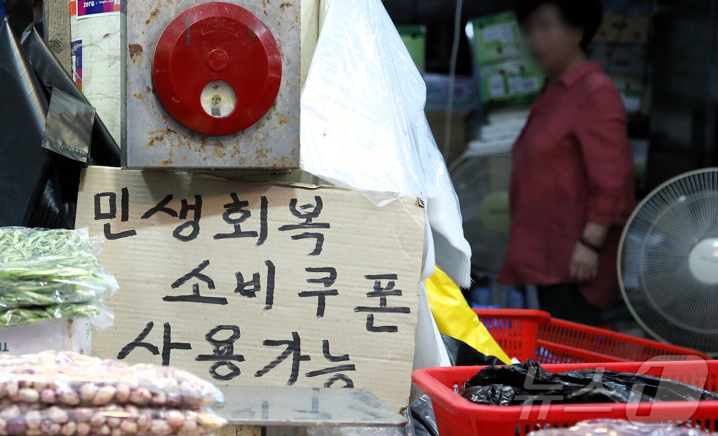 본문 이미지 - 정부가 오는 22일부터 국민 1인당 10만 원의 2차 소비쿠폰을 지급한다. 사진은 9일 서울 동대문구 청량리 전통시장에 부착된 민생회복 소비쿠폰 사용가능 점포 안내문. 2025.9.9/뉴스1 ⓒ News1 심서현 기자