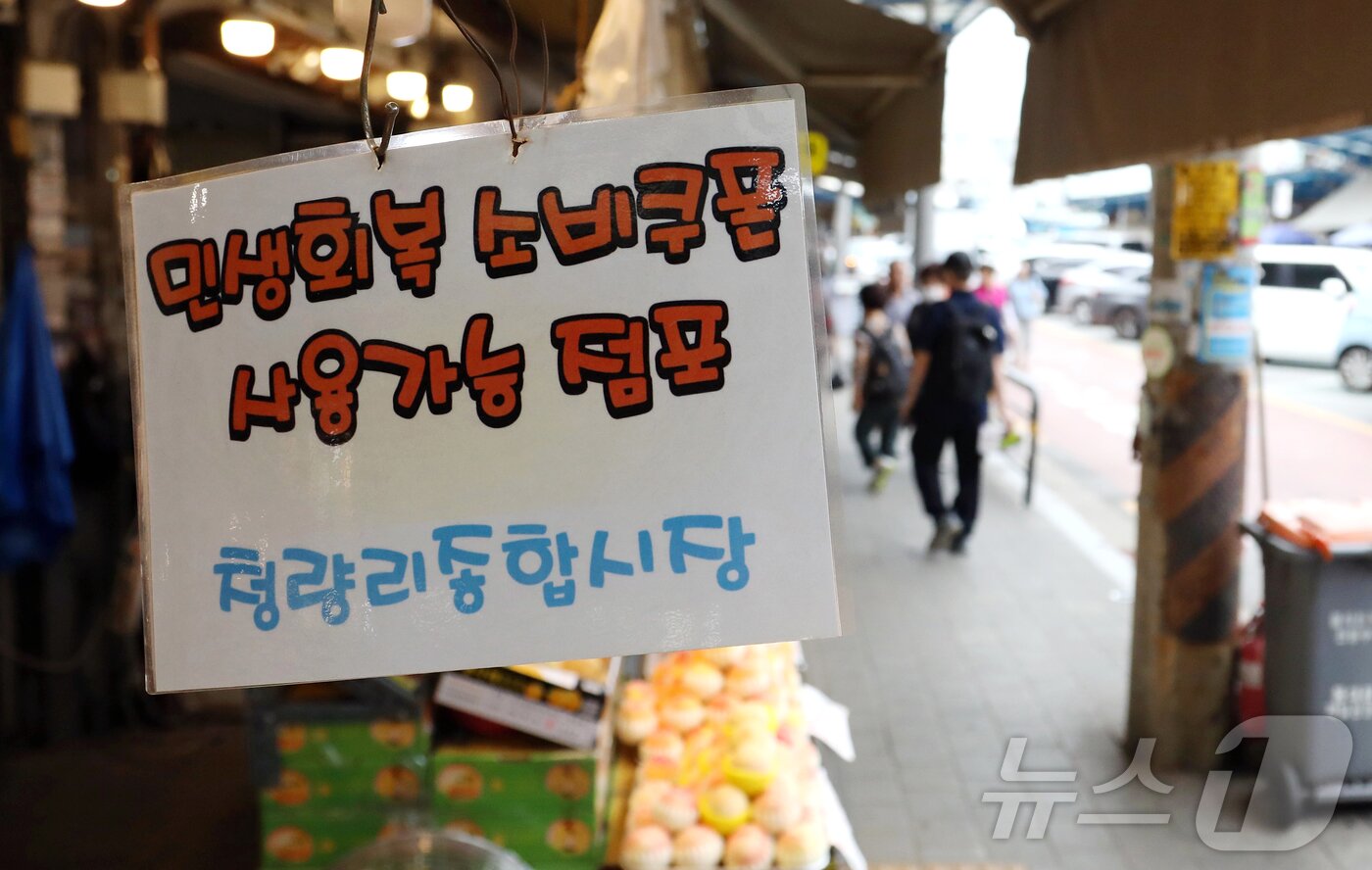 본문 이미지 - 정부가 오는 22일부터 국민 1인당 10만 원의 2차 소비쿠폰을 지급한다. 사진은 9일 서울 동대문구 청량리 전통시장에 부착된 민생회복 소비쿠폰 사용가능 점포 안내문. 2025.9.9/뉴스1 ⓒ News1 심서현 기자