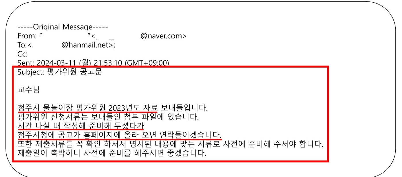 본문 이미지 - 업자가 특정 교수에게 청주시 물놀이장 운영 대행사 선정 심사위원으로 참여해 달라고 요청하는 이메일 내용.(박승찬 청주시의원 제공. 재판매 및 DB금지)/뉴스1