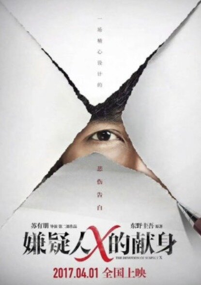 본문 이미지 - 영화 용의자 X적 헌신 포스터