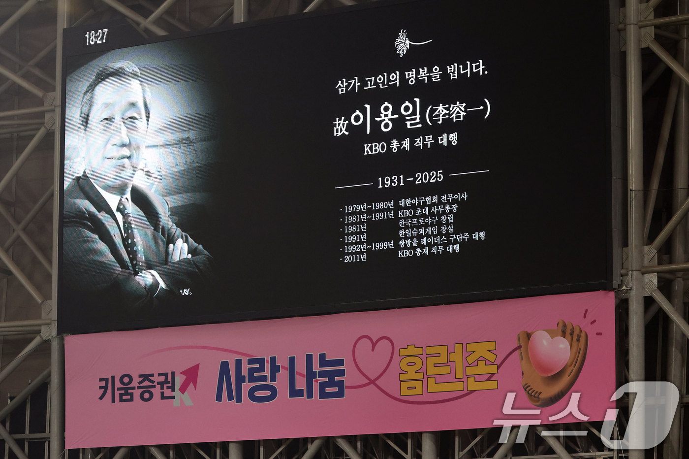 (서울=뉴스1) 오대일 기자 = 9일 오후 서울 구로구 고척스카이돔에서 열린 프로야구 '2025 신한 SOL뱅크 KBO 리그' LG 트윈스와 키움 히어로즈의 경기에 앞서 고 이용일 …