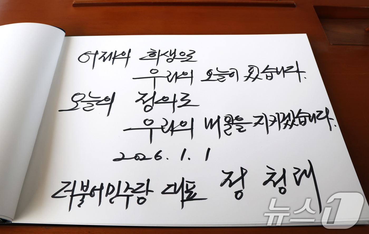 (서울=뉴스1) 임세영 기자 = 정청래 더불어민주당 대표가 새해 첫 날인 1일 서울 동작구 국립서울현충원 현충탑을 참배한 뒤 작성한 방명록. 2026.1.1/뉴스1