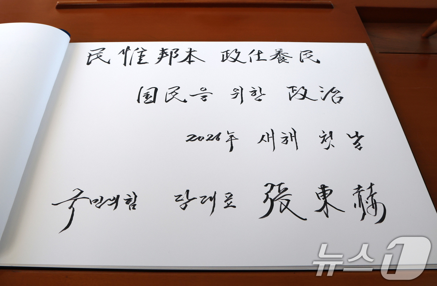 (서울=뉴스1) 임세영 기자 = 장동혁 국민의힘 대표가 새해 첫 날인 1일 서울 동작구 국립서울현충원 현충탑을 참배한 뒤 작성한 방명록. 2026.1.1/뉴스1