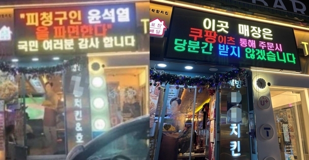 '윤석열 파면·이재명 당선' 내건 그 치킨집, 이번엔 "쿠팡이츠 불매"