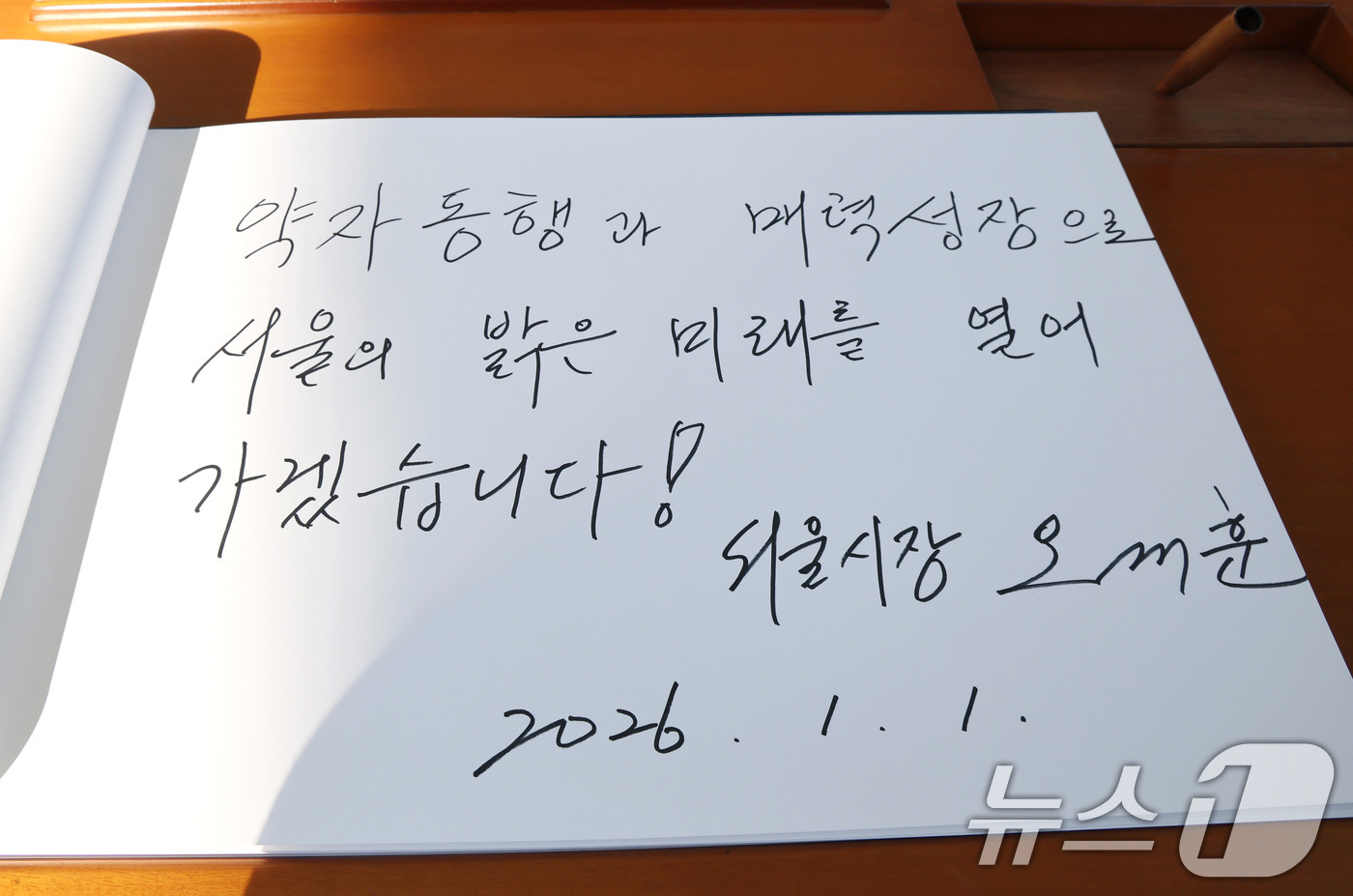 (서울=뉴스1) 임세영 기자 = 오세훈 서울시장이 새해 첫 날인 1일 서울 동작구 국립서울현충원 현충탑을 참배한 뒤 작성한 방명록. 2026.1.1/뉴스1