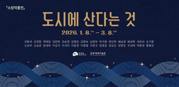 진천군립 생거판화미술관, 3월 초까지 소장전 '도시에 산다는 것'