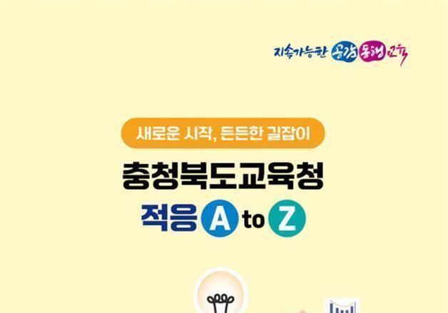 '적응 A to Z'…충북교육청, 전입 직원 안내자료 책자 제작