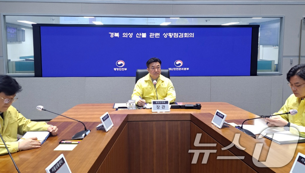 (서울=뉴스1) 김명섭 기자 = 윤호중 행안부 장관이 10일 정부서울청사 상황실에서 경북 의성군 산불 상황점검회의를 주재하고 있다. (재판매 및 DB금지. 행정안전부 제공) 202 …