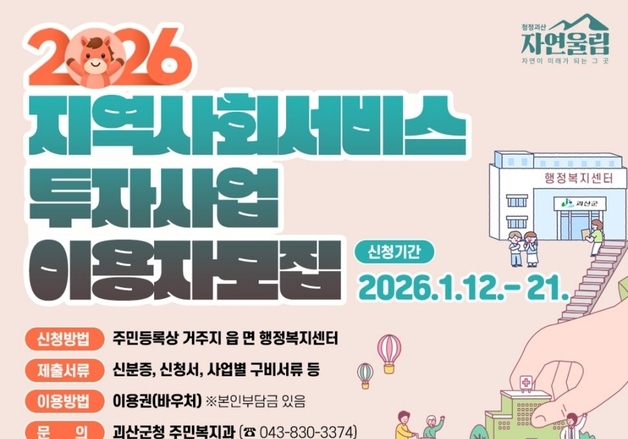 괴산군, 내달부터 수요 맞춤형 지역 사회서비스 제공