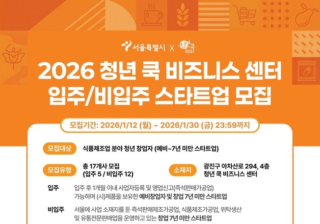 서울시, K-푸드 혁신 이끌 청년 스타트업 40팀 키운다