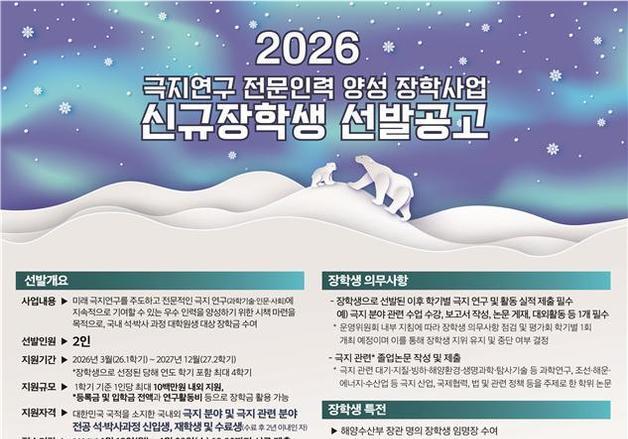 해수부, '2026년 극지연구 전문인력 양성사업' 장학생 선발