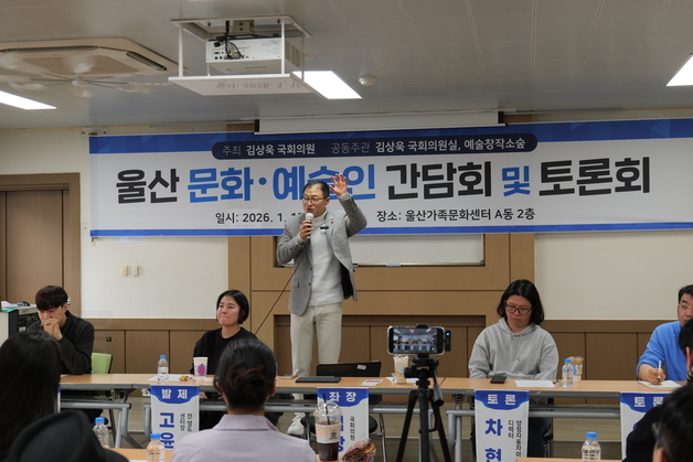 김상욱, 울산 문화 예술인 간담회 개최…"자생력 키워야"