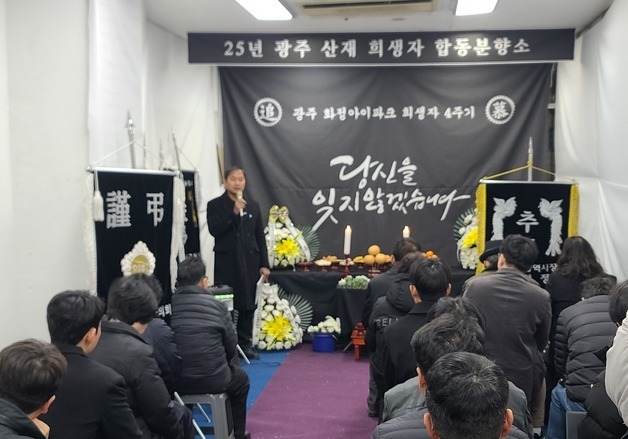 "기억하고 반성하길…" 광주 화정아이파크 붕괴사고 4주기 추모식