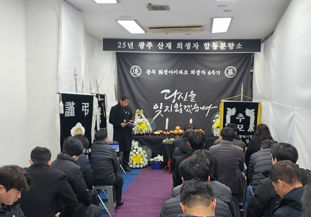 아이파크 붕괴 4주기 추모식 엄수