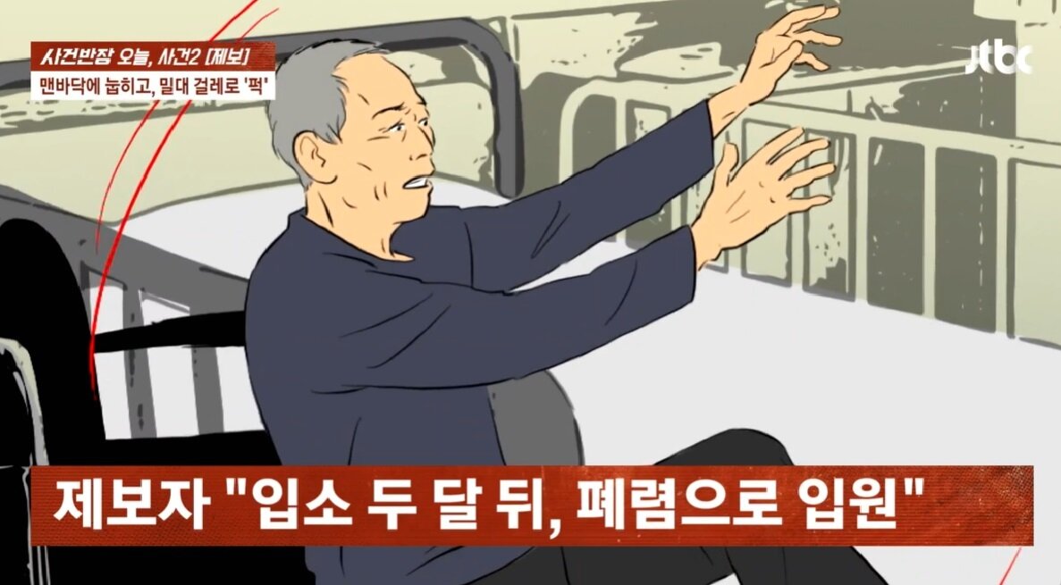 본문 이미지 - 80대 환자 바닥에 내팽개치고 폭행한 요양보호사…"父, 멍투성이 상태 사망"[영상]