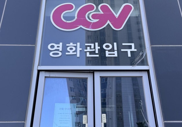 '장기 휴업' CGV 울산동구점, 2월 문 여나…주민 기대 솔솔