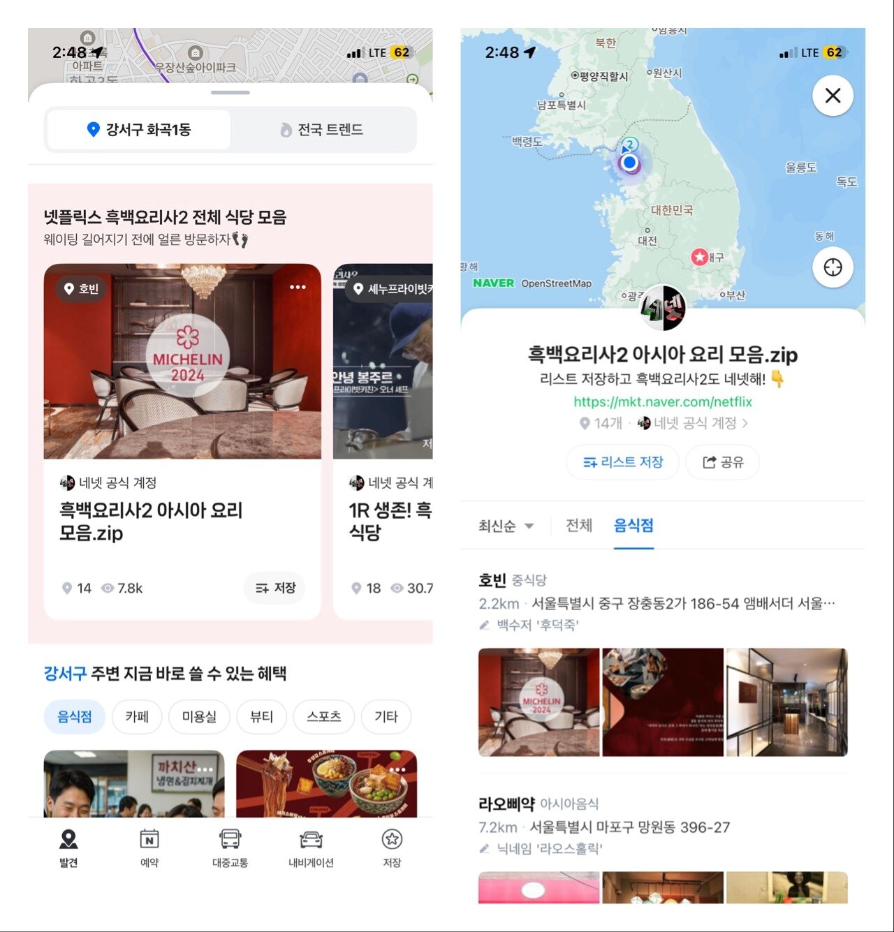 본문 이미지 - 네이버지도 발견 탭 내 '흑백요리사 2' 전체 식당 모음 (네이버지도 갈무리)