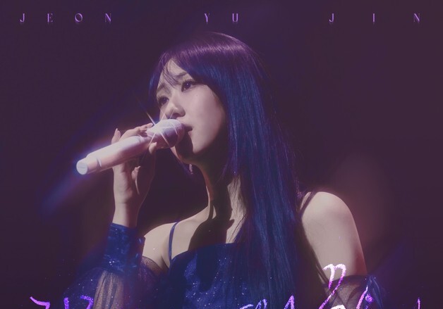 전유진, 12일 신곡 '하루만 나의 꿈속에 다녀가세요' 발매