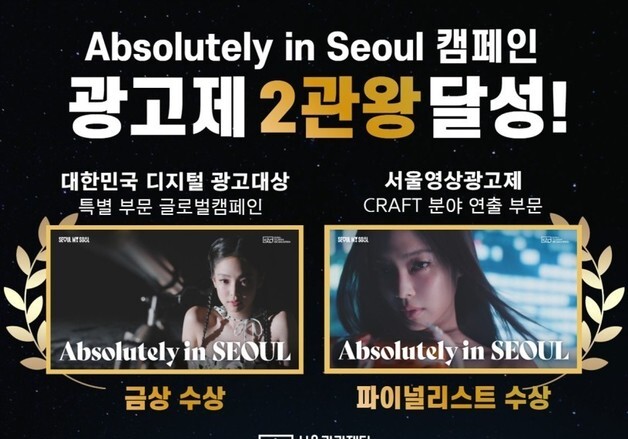 "제니 효과 통했다"…서울관광재단 캠페인, 광고제 2관왕