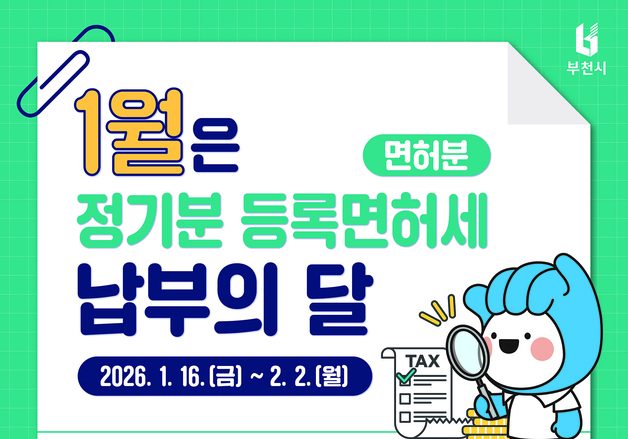 부천시, 올해 등록면허세 30억 부과…2월 2일까지 납부