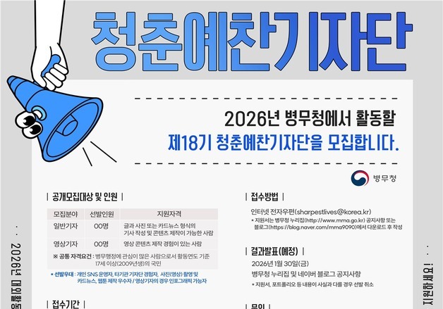 병무청, 2026년 청춘예찬 기자단 모집…23일까지 접수