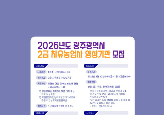 광주농업기술센터, 2급 치유농업사 양성기관 모집