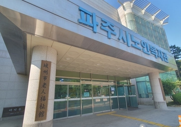 파주시노인복지관, 노후시설 보수공사로 19~24일 휴관