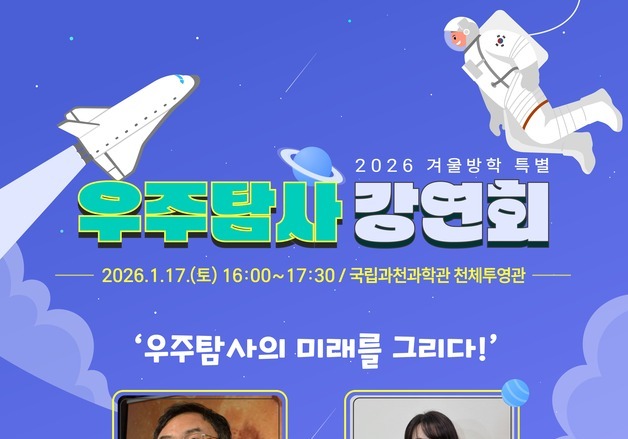 과천과학관, 겨울방학 맞아 '우주 탐사의 미래' 특별강연 개최