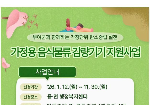 부여군, 가정용 음식물 감량기기 구매비용 최대 35만원 지원
