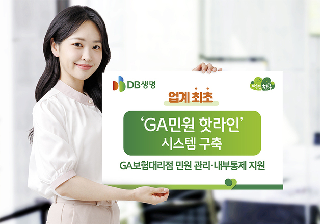 DB생명, 업계 최초 'GA민원 핫라인' 시스템 구축