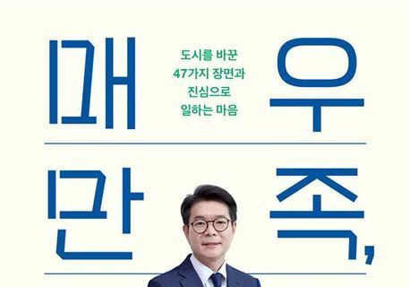 "주민 92.9% 지지율의 비결"…일잘러 '성동구청장'의 행정 기록