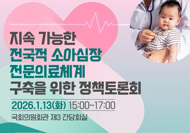 "지역 소아심장 환자 상당수, 수도권서 치료"…체계 구축 절실