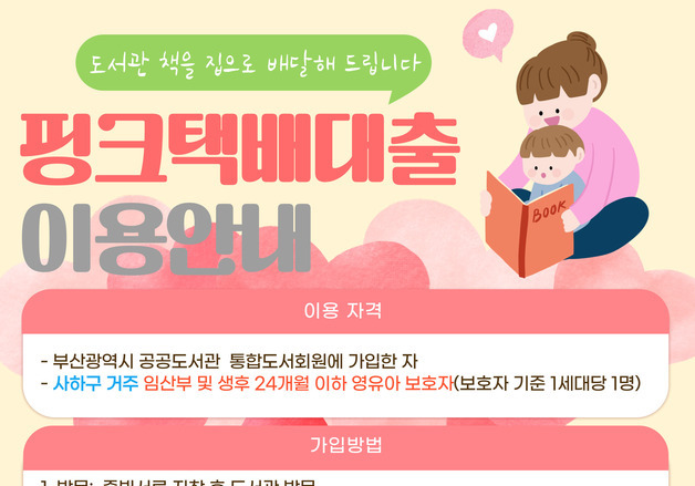 부산 사하도서관, 임산부·영유아 대상 '책 무료 택배' 서비스