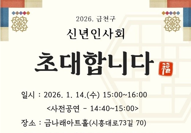 "2026년 한 단계 더 도약"…금천구, 14일 신년인사회