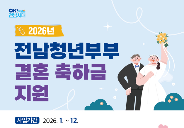 전남도, '49세 이하' 청년부부에 결혼 축하금 200만원 지원