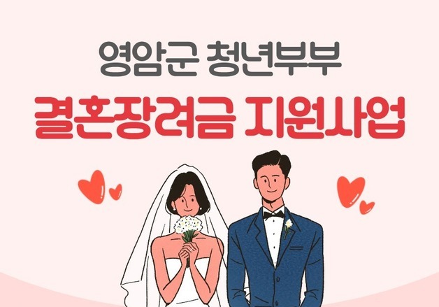 영암군, 청년부부에 최대 500만원 지원