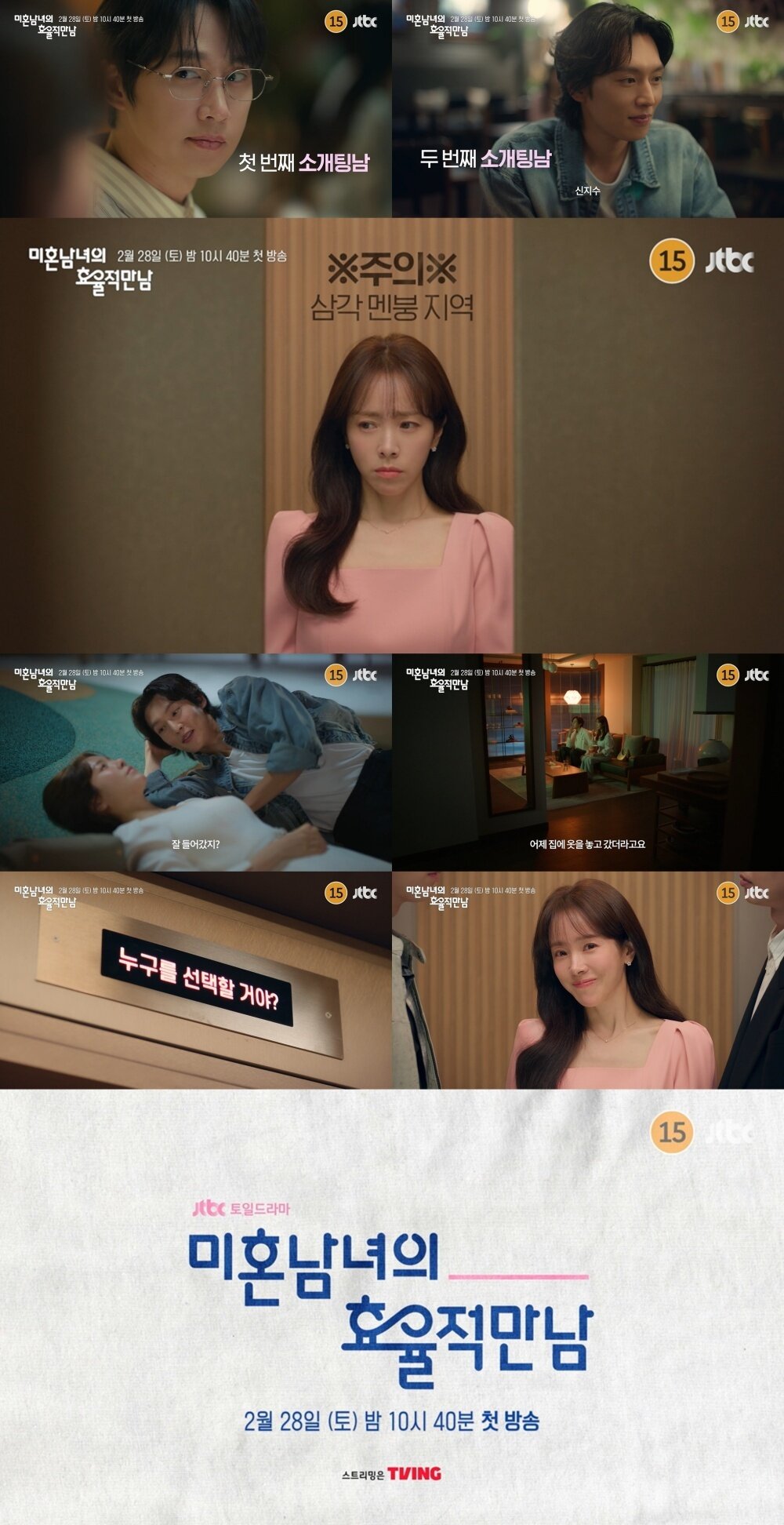본문 이미지 - JTBC '미혼남녀의 효율적 만남'