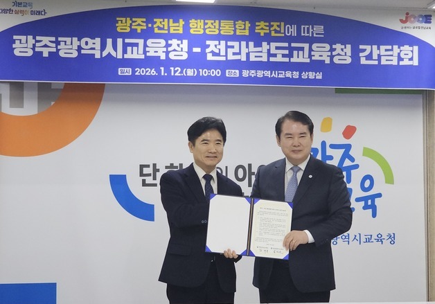 이정선 광주교육감·김대중 전남교육감 "행정통합특별법 환영"