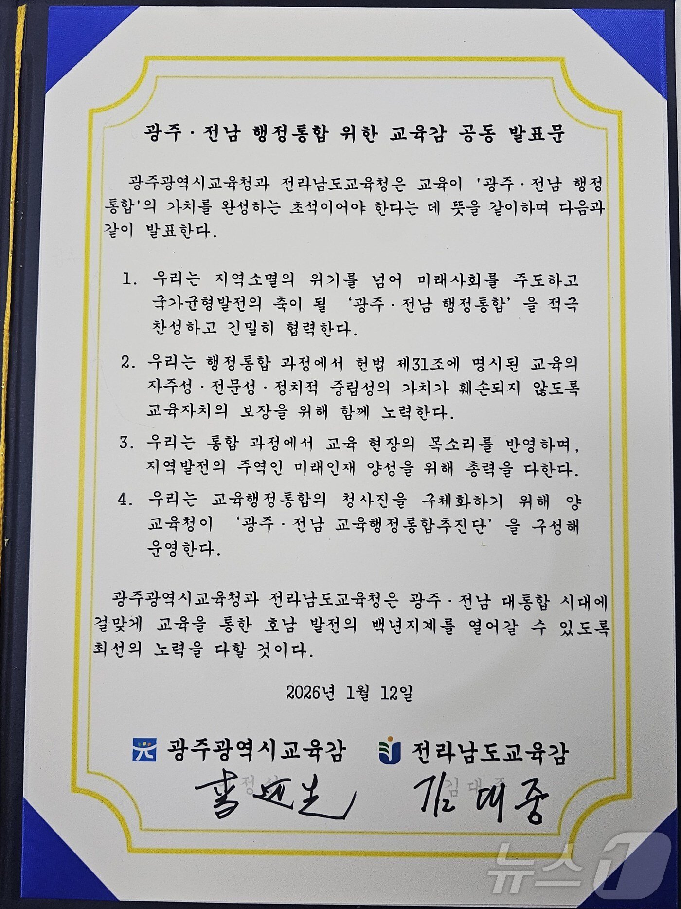 본문 이미지 - 광주·전남 행정통합 위한 교육감 공동 발표문. ⓒ News1 서충섭 기자