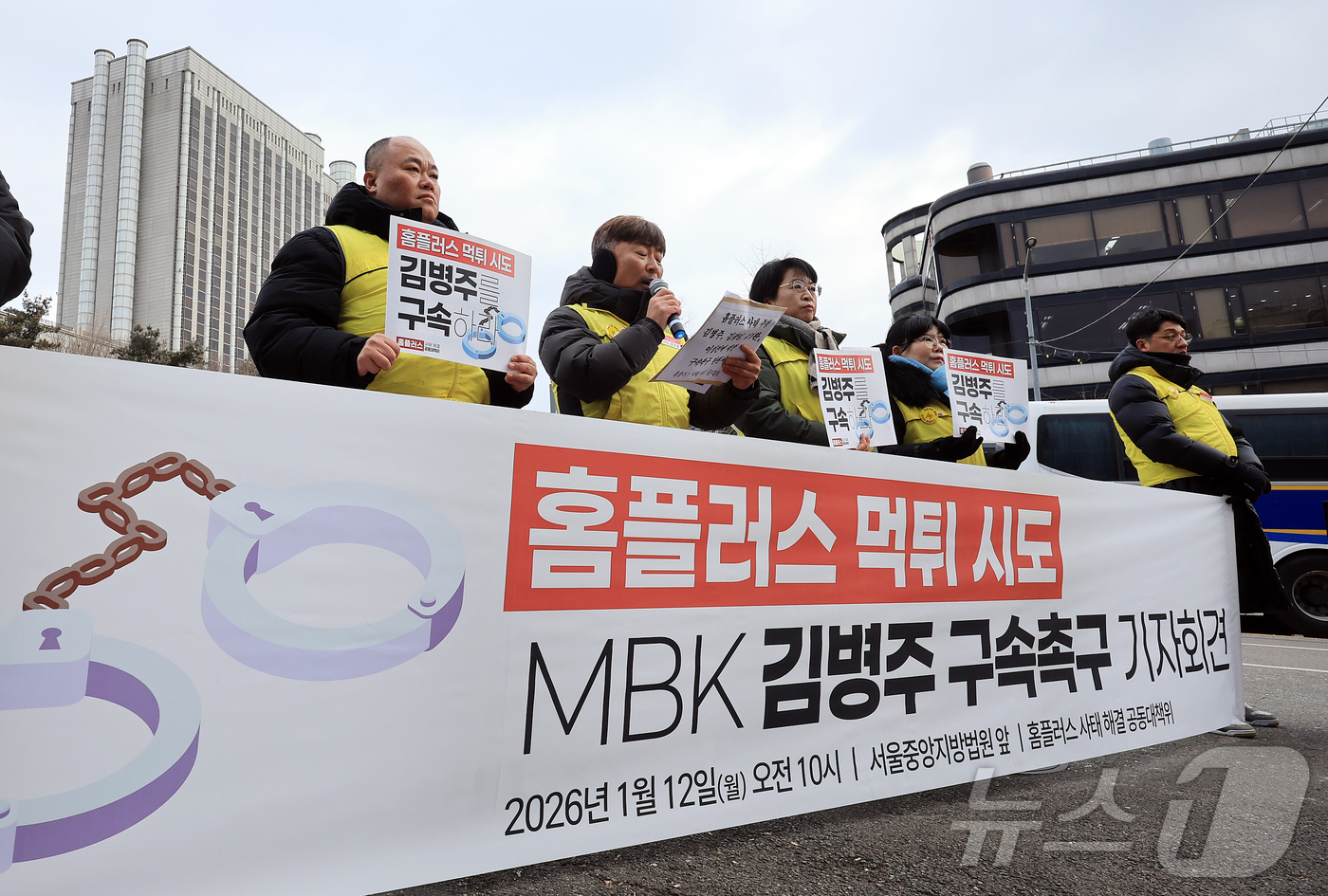 (서울=뉴스1) 김진환 기자 = 민주노총 마트산업 노동조합 홈플러스지부 조합원들이 12일 오전 서울 서초구 서울중앙지법 앞에서 기자회견을 열고 김병주 MBK파트너스 회장을 비롯한 …