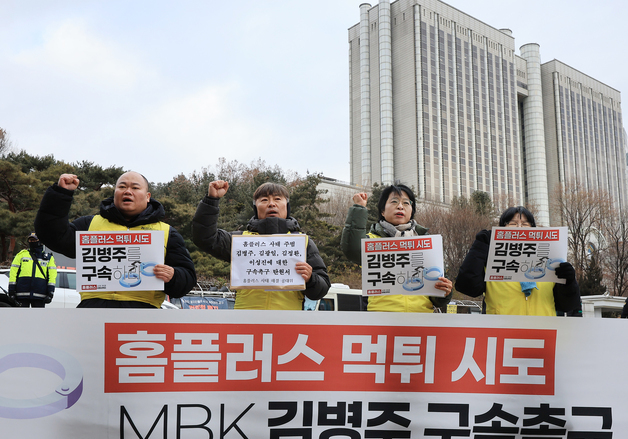 김병주 MBK파트너스 회장 구속 촉구하는 홈플러스 공대위