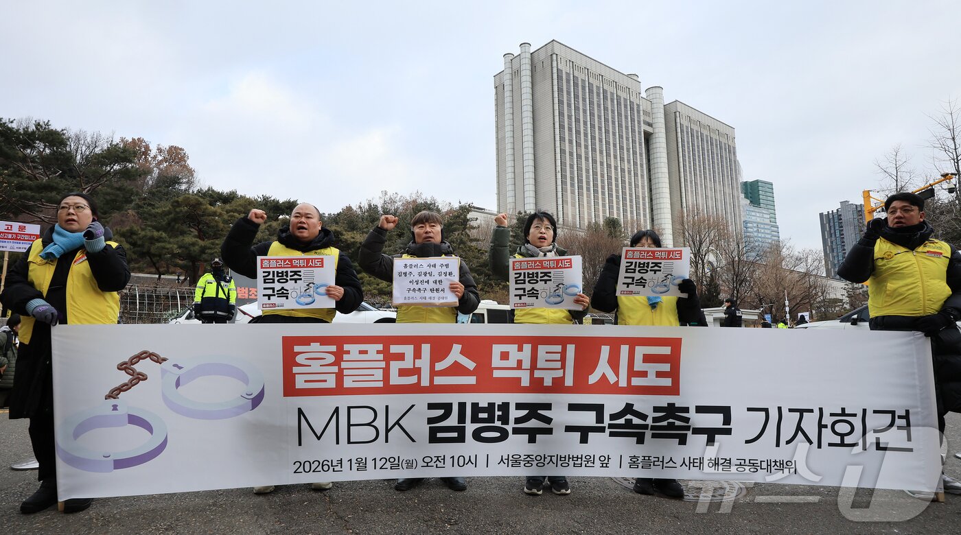 본문 이미지 - 민주노총 마트산업 노동조합 홈플러스지부 조합원들이 지난 12일 오전 서울 서초구 서울중앙지법 앞에서 기자회견을 열고 김병주 MBK파트너스 회장을 비롯한 경영진의 구속을 촉구하고 있다. 2026.1.12/뉴스1 ⓒ News1 김진환 기자
