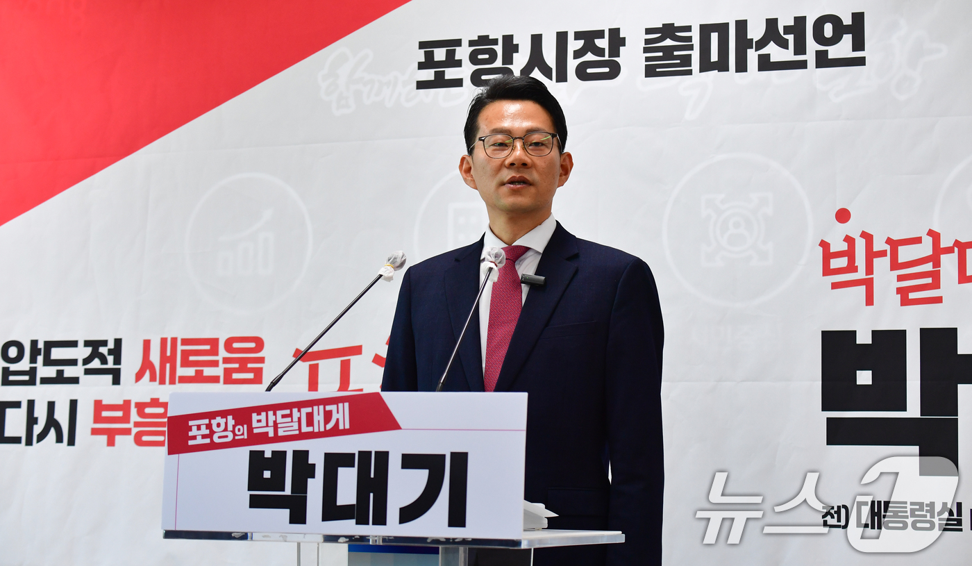 (포항=뉴스1) 최창호 기자 = 박대기 前 대통령실 대외협력비서관 직무대리가 12일 경북 포항시청 브리핑룸에서 기자회견을 갖고 오는 6월 지방선거에 포항시장으로 출마를 선언하고 있 …