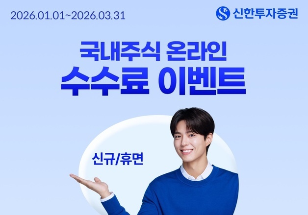 신한證 국내주식 '수수료 제로베이스 이벤트'…6개월 수수료 전액 면제