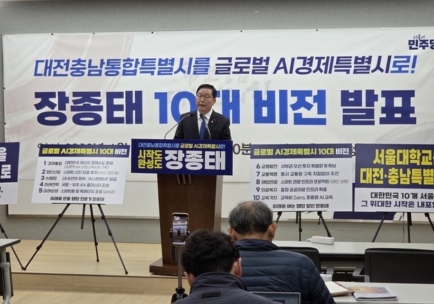 장종태 의원 "대전·충남 글로벌 AI 경제특별시 만들 것"