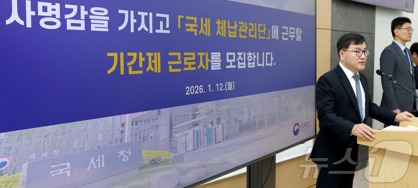 (세종=뉴스1) 김기남 기자 = 박해영 국세청 징세법무국장이 12일 세종시 정부세종청사에서 국세 체납관리단 운영에 따른 기간제 근로자 모집 내용을 발표하고 있다.전화실태확인원 12 …